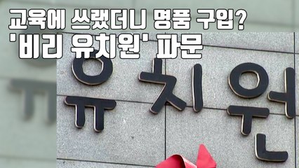 [자막뉴스] 명품 구입에 자녀 대학등록금까지?...'비리 유치원' 파문 / YTN