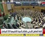 العاهل الأردنى يفتتح الدورة التشريعية الثالثة للبرلمان