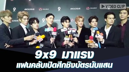 9x9 มาแรง แฟนคลับเปิดศึกชิงบัตรคอนเสิร์ตนับแสน