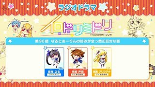 イロドリミドリ「ラジオドラマ」第96話　なるとあーりんの好みが全っ然正反対な話