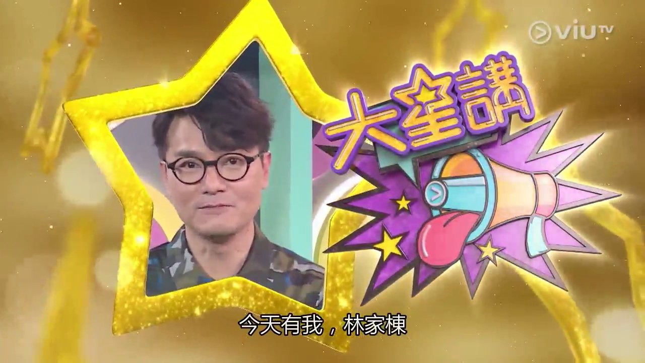 大星講EP11【林家棟 - 城寨故事】（Star Talk）粵語中字高清 -  ViuTV 陶傑/陳海琪/朱晉傑