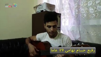 حلم رفيع.. من وجع اليتم ودار الأيتام إلى موهبة العزف والموسيقى