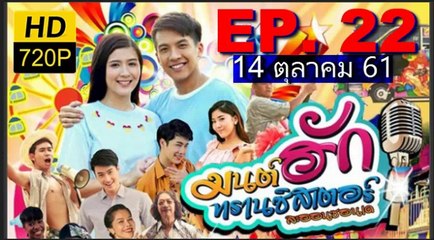 มนต์รักทรานซิสเตอร์ EP.22 (มนต์ฮักทรานซิสเตอร์ ตอนที่ 22)วันที่ 14 ตุลาคม 2561/มนต์รักทรานซิสเตอร์ EP.22 (มนต์ฮักทรานซิสเตอร์ ตอนที่ 22)วันที่ 14 ตุลาคม 2561