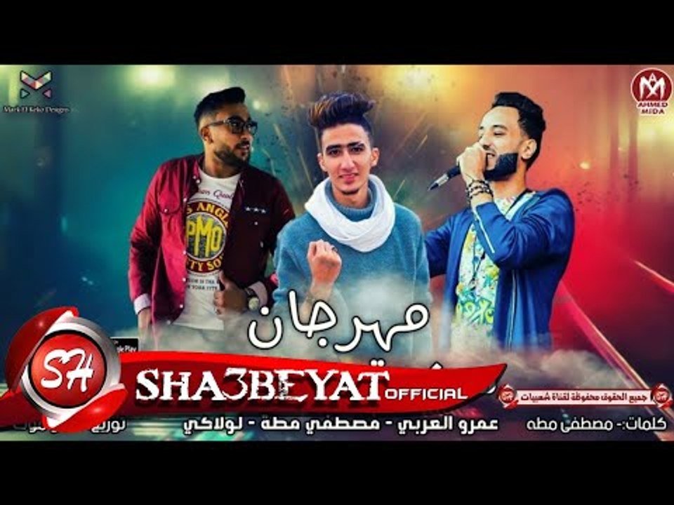 مهرجان سكوت ولا كلمة | عمرو العربى - مصطفى مطه...