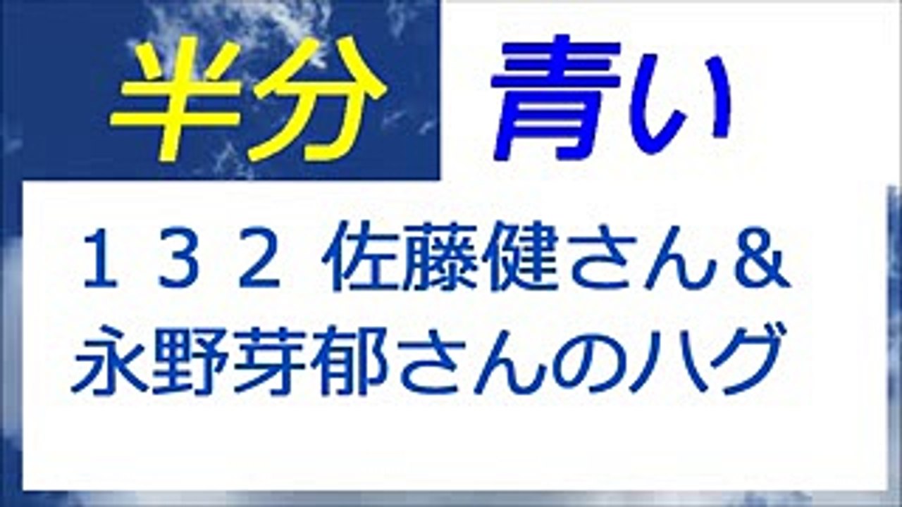 半分青い 132話 佐藤健さん 永野芽郁さん ５秒間のハグ Video Dailymotion