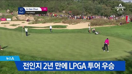 전인지, 25개월 만에 LPGA 투어 우승