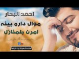 احمد البحار - داره بينه و امرنا بلنازل | اغاني عراقية 2016