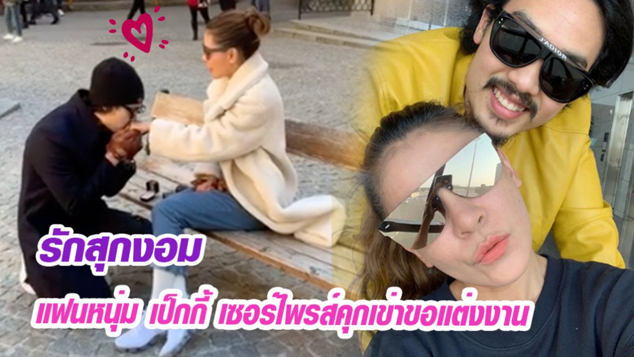แฟน เป็กกี้ คุกเข่าขอแต่งงาน สุดโรแมนติกที่ออสเตรีย