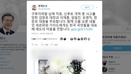 문 대통령, 김창호 대장 등 히말라야 원정대 추모 / YTN