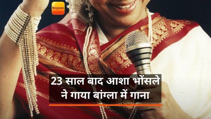आशा भोंसले ने 23 साल बाद गाया बांग्ला में गाना,इस वजह से बनाई थी दूरी