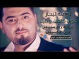 احمد البحار - موال كلمت وقبل و زمانك راح سلملي على الناسيني | اغاني عراقية 2016