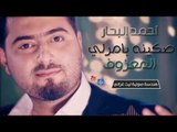 احمد البحار - صكينة بامرلي و المعزوف | اغاني عراقية 2016