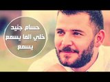 خلي الما يسمع يسمع - حسام جنيد //2015// Hossam Jneed - khle alma esmah