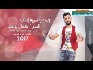 كامل يوسف " اني نسيتك وانتا انساني 2017