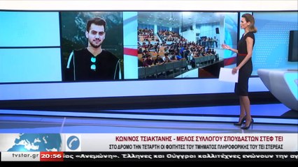 Κων/νος Τσιακτάνης για την κινητοποίηση των σπουδαστών του ΤΕΙ Λαμίας