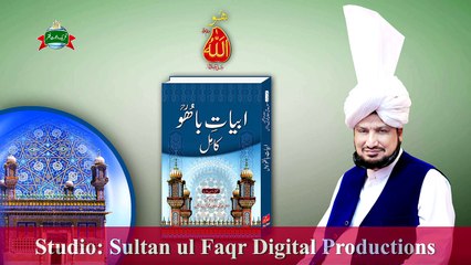 Kalam e Bahoo  |  Zabani Kalma Har Koi Parhda | (103/201)