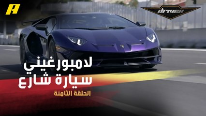 كيف تحولت لامبورغيني أفانتادور SVJ من وحش على التراك إلى سيارة شارع؟.. سلطان يشرح