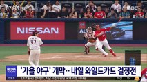 '가을 야구' 개막…내일 와일드카드 결정전