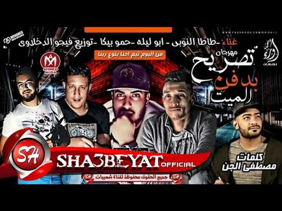 مهرجان تصريح بدفن الميت غناء ابو ليله - طاطا ال...