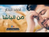 احمد البحار - من الباشا | اغاني عراقية 2016