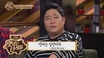 영어는 실전이다 - 문선생 영어 교실 - [맛있는 녀석들 Tasty Guys] 190회