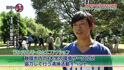 静岡のチカラ‗うちっちしぞ～かエコアクション 20181014放送