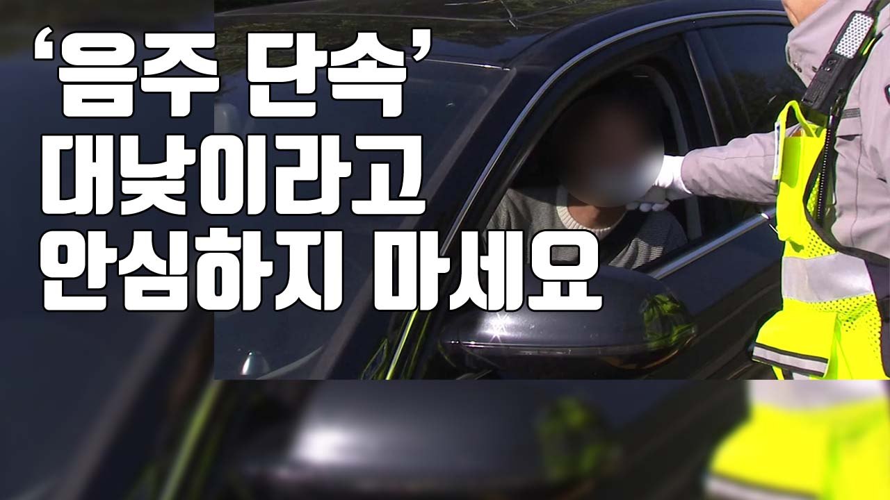 [자막뉴스] 새벽까지 술 마시고 아침에 운전?...이제는 딱 걸립니다 / YTN