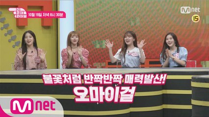 [4회 예고] 상큼매력으로 시.선.강.탈!! 하온이도 반해버린 '오마이걸'에 꼰대는 누구?!