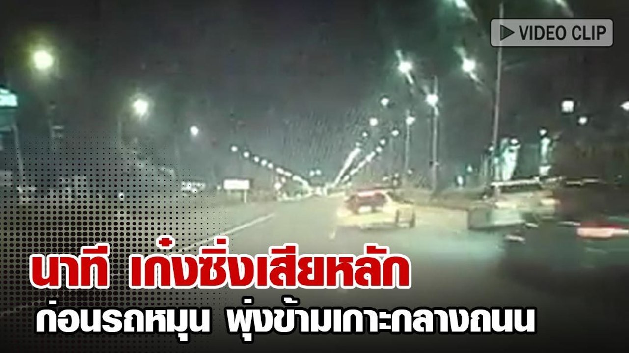 อุบัติเหตุ เก๋งซิ่งแซงซ้ายเสียหลัก รถหมุนพุ่งข้...