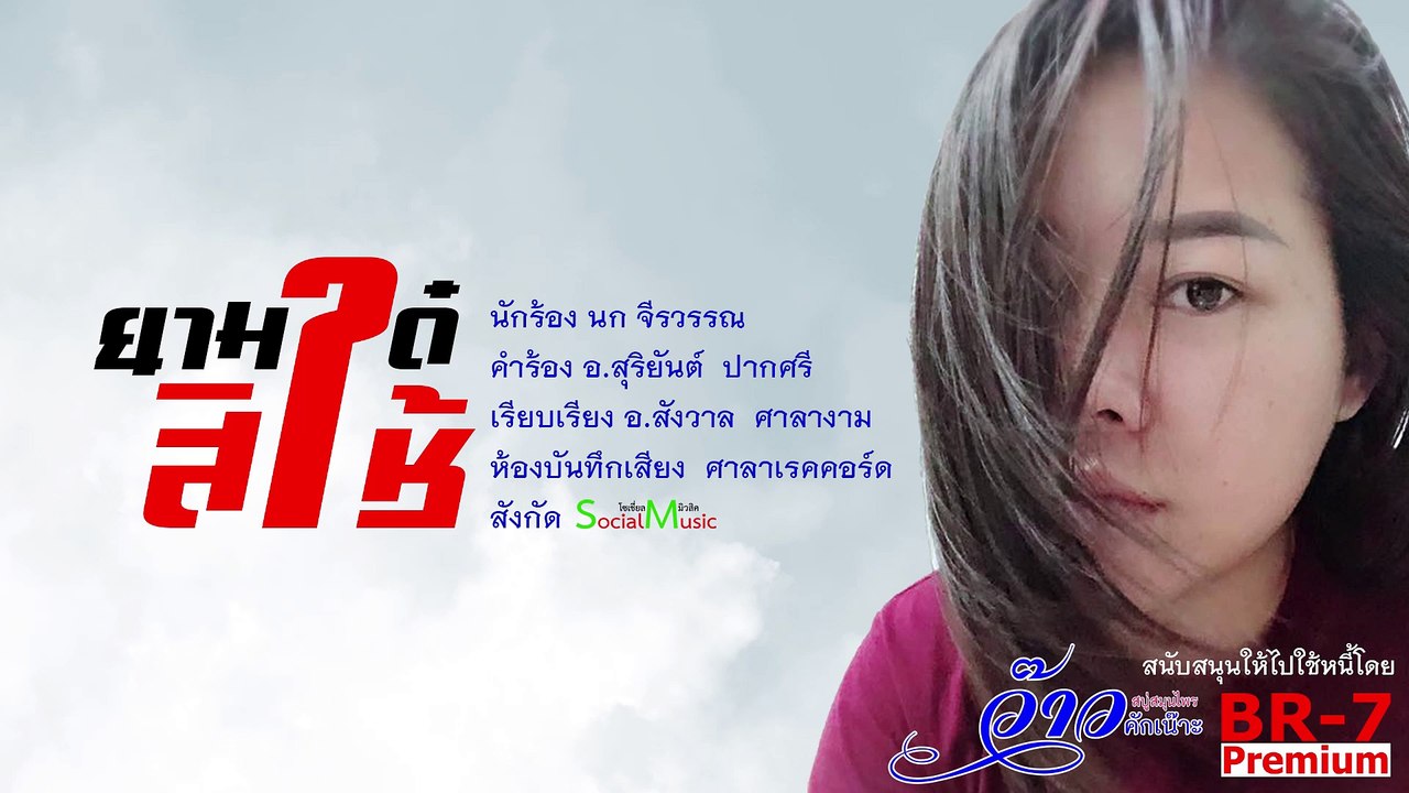 ยามได๋สิใช้-นก จีรวรรณ