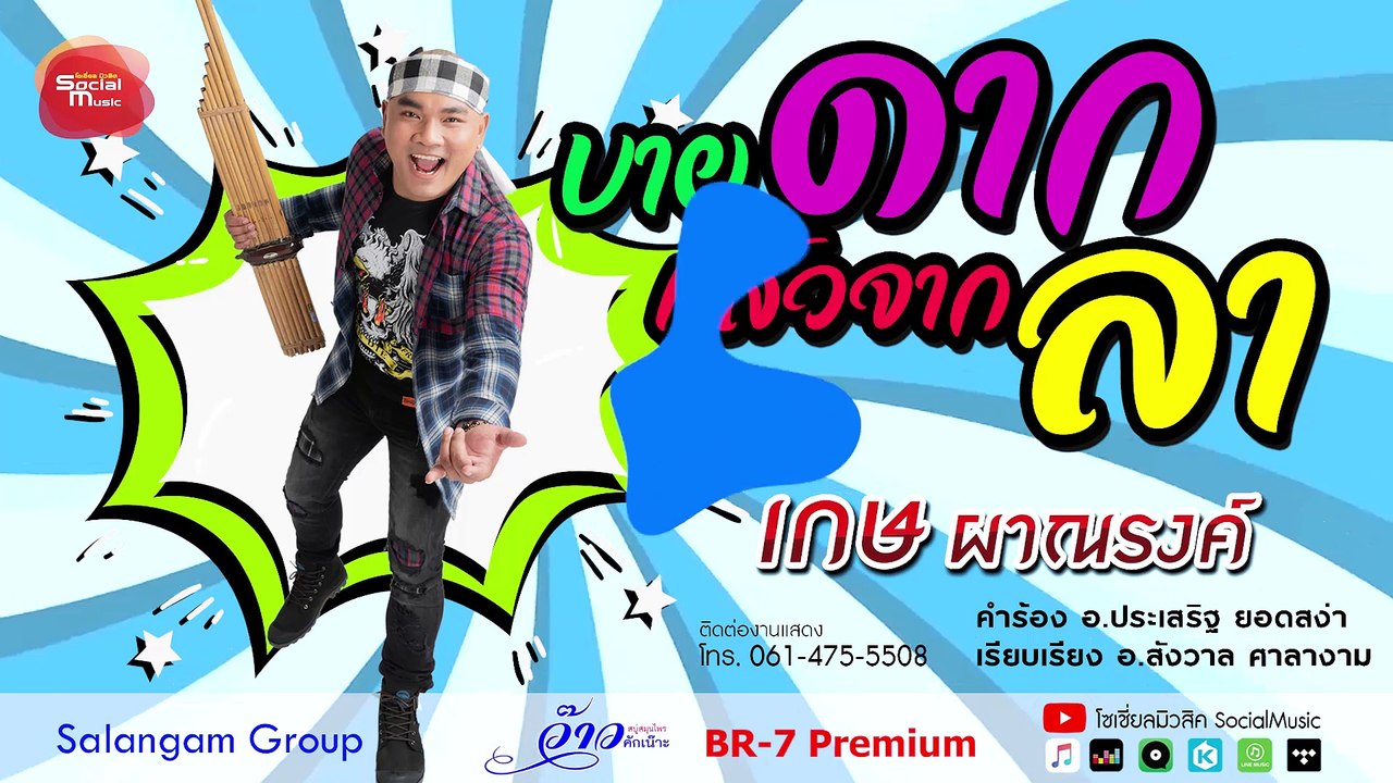 บายดากแล้วจากลา-เกษ ผาณรงค์