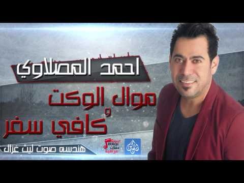احمد المصلاوي - موال الوكت - كافي سفر | أغانى عراقية 2016