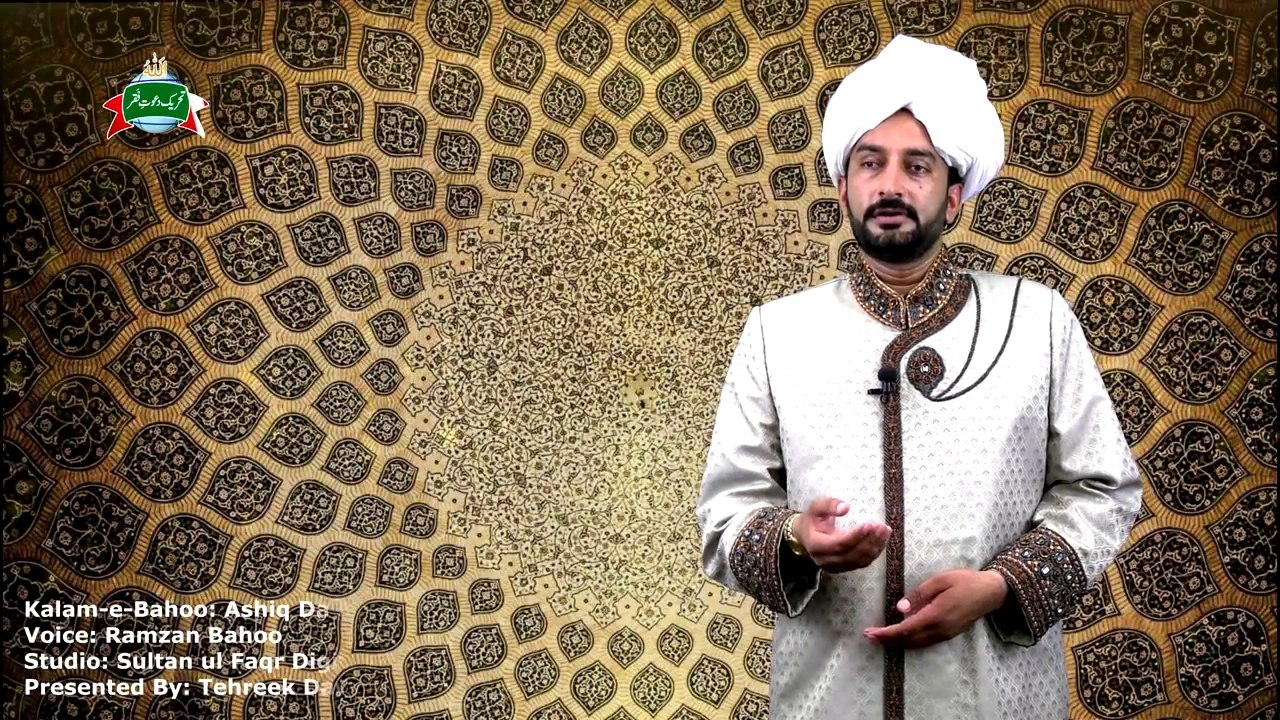 Kalam e Bahoo | Ashiq Da Dil Mom Barabar (127/201)