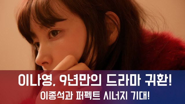 '로맨스는 별책부록' 이나영, 9년만의 드라마 귀환! 이종석과 퍼펙트 시너지 기대.. '역대급 로코 드림팀'
