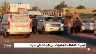 ليبيا : اكتشاف العشرات من الجثث في سرت