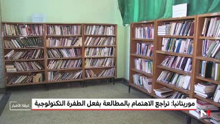 موريتانيا: تراجع الاهتمام بالمطالعة بفعل الطفرة التكنولوجية