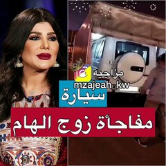 فيديو هكذا تصرفت إلهام الفضالة بعد أن أهداها زوجها سيارة فارهة