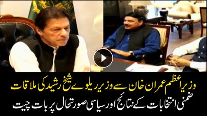 PM Imran Khan meet Railway Minister Sheikh Rasheed