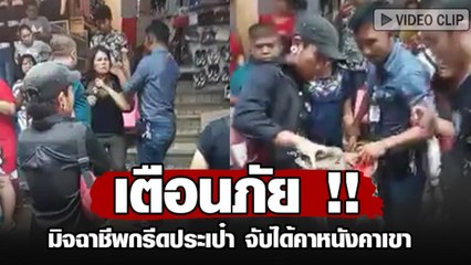 เตือนภัย !! จับมิจฉาชีพกรีดกระเป๋าเงิน ย่านประตูน้ำ