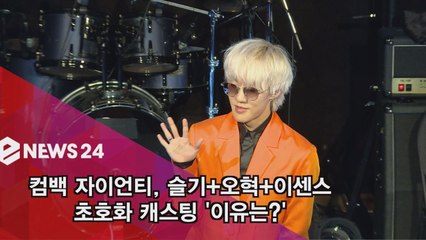 컴백 자이언티, 슬기+오혁+이센스 '호화 캐스팅' 이유는?