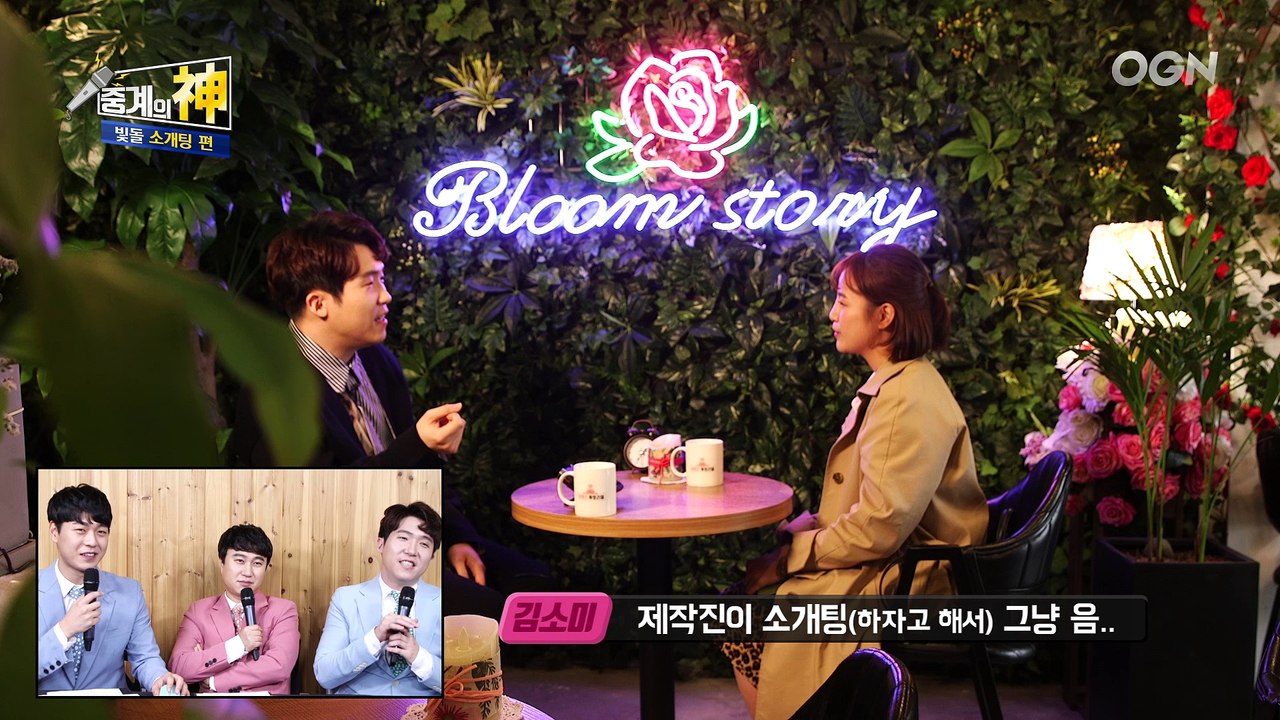 [중계의 신 소개팅 편] ★달달한연애세포주의★중계진이 직접 참가하여 소개팅남이 되어보는 소개팅중계