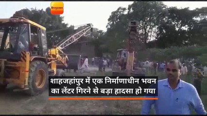 यूपी: शाहजहांपुर में गिरी एक निर्माणाधीन इमारत, हादसे में 3 की मौत