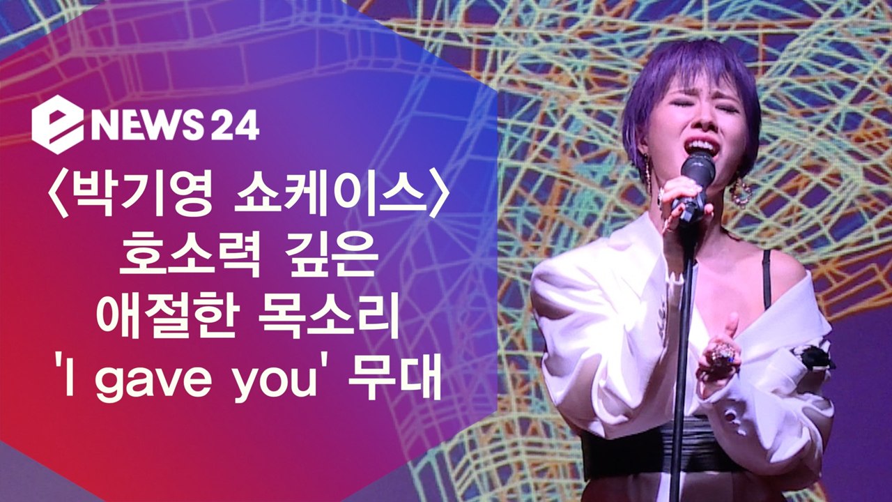 데뷔 20주년 박기영, 정규 8집 타이틀곡 'I gave you' 쇼케이스 무대