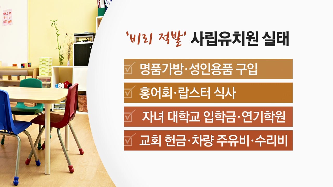 [뉴스통] 사립유치원 비리 공개...파장 일파만파 / YTN