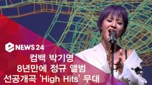 8년만에 컴백 박기영, 선공개곡 ‘High Hits’ 쇼케이스 무대