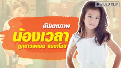 อัปเดตภาพ น้องเวลา ลูกสาวพลอย จินดาโชติ