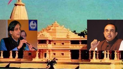 Télécharger la video: Ayodhya Ram Mandir पर बोलकर बुरा फंसे Shashi Tharoor, Subramanian Swamy का जवाब | वनइंडिया हिंदी