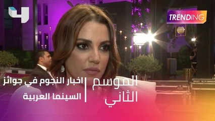 اخبار النجوم في جوائز السينما العربية