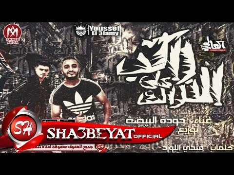 مهرجان راكب عالتراك غناء حوده البيضه و توزيع احمد زيزو 2017 حصريا على شعبيات