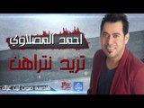 احمد المصلاوي - تريد نتراهن - عليهم مايحن كلبي  | أغانى عراقية 2016